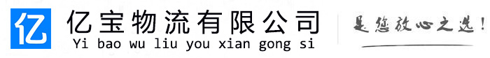 永顺亿宝物流运输公司